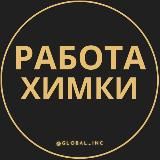 Вакансии в Химках