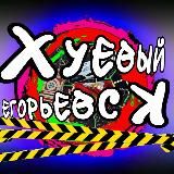ХУЕВЫЙ ЕГОРЬЕВСК