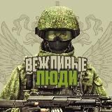 ВЕЖЛИВЫЕ ЛЮДИ⚡️