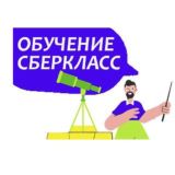 Обучение СберКласс