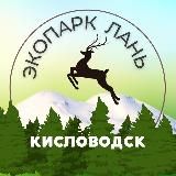 Экопарк «ЛАНЬ»