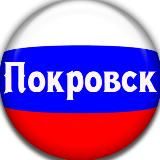 ПОКРОВСК 🇷🇺