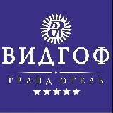 Гранд Отель Видгоф