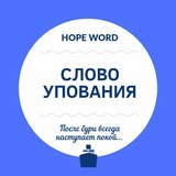 Слово упования. 📝