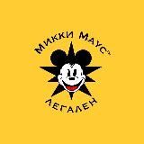 Микки Маус 🫶 легален