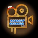 Каталог фильмов
