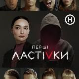 Первые ласточки