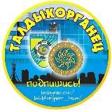 ТАЛДЫКОРГАНЕЦ