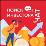 ПОИСК ИНВЕСТОРА 🆘 ЧАТ