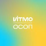 ОСОП - ИТМО