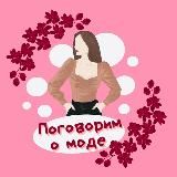 Поговорим о моде 💃