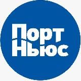 PortNews.ru