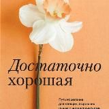 Кэрил Мaкбрайд. Достаточно хорошая