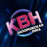 Официальная Запорожская лига КВН