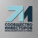 Сообщество инвесторов Красноярского края - официальный канал.