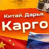 Дарья Китай | КАРГО | Байер.1688