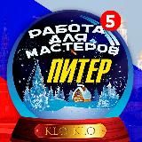 KLO-KLO. 🛠️ Мастера Питер