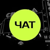 Кинсайдер / ЧАТ