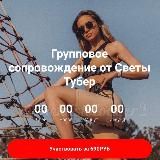 Света Тубер | Все инфопродукты БЕСПЛАТНО