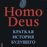 Homo Deus. Краткая история будущего