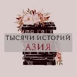 ТЫСЯЧИ ИСТОРИЙ - АЗИЯ