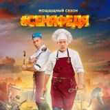 СеняФедя | HD качество