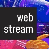 WebStream – актуальное из мира Web-разработки🧑🏻💻