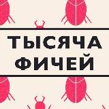 Тысяча фичей