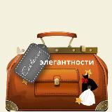 Саквояж этикета и элегантности