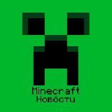 Minecraft - Майнкрафт новости
