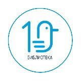 Библиотека №10