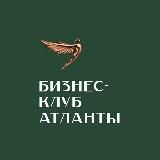 Атланты. Для предпринимателей