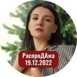 РаспроДАжа 19.12.2022
