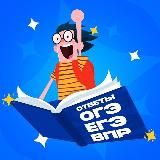 ОТВЕТЫ ЕГЭ ГВЭ