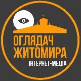 Оглядач Житомира👁