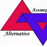 Альтернатива