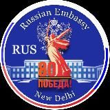 Посольство России в Индии