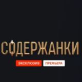 Содержанки