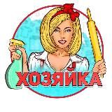 Секреты Хозяйкам