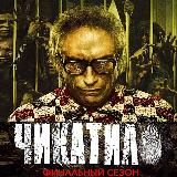 Эпидемия 2 Сезон Все Серии / Чикатило 2 Сезон Все Серии