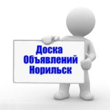Обьявления Норильск