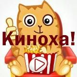 киноха