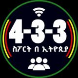 የ 4-3-3 ስፖርት በ ኢትዮጵያ የመወያያ ገፅ