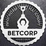 Betcorp | Прогнозы на спорт⚽️