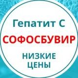 Гепатит С, лечение, консультации! Софосбувир!