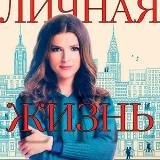 Личная жизнь