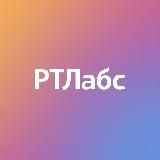 РТЛабс