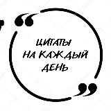 Цитаты на каждый день