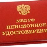 Пенсионер МВД РФ