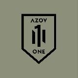 АЗОВ.ONE